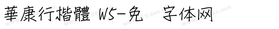 華康行楷體 W5字体转换